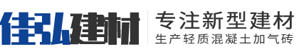 南部县佳弘新型建材有限公司|南充加气砖|南部加气砖|